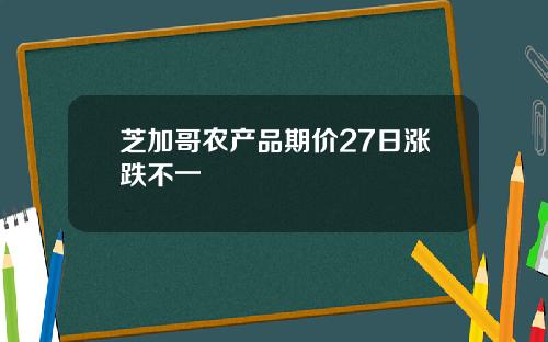 芝加哥农产品期价27日涨跌不一