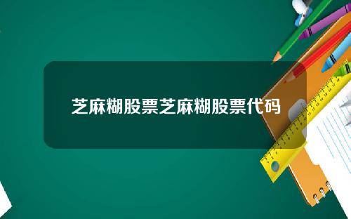 芝麻糊股票芝麻糊股票代码