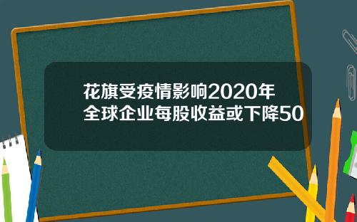 花旗受疫情影响2020年全球企业每股收益或下降50