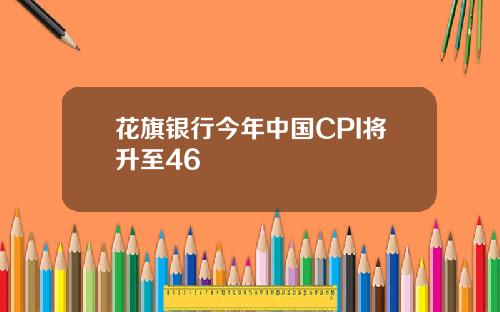 花旗银行今年中国CPI将升至46