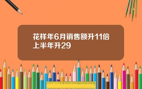 花样年6月销售额升11倍上半年升29