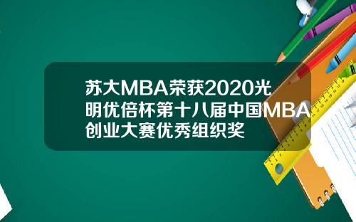 苏大MBA荣获2020光明优倍杯第十八届中国MBA创业大赛优秀组织奖