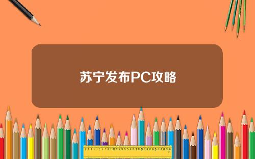 苏宁发布PC攻略