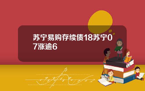 苏宁易购存续债18苏宁07涨逾6