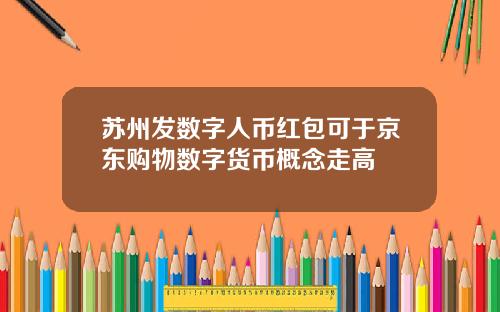 苏州发数字人币红包可于京东购物数字货币概念走高