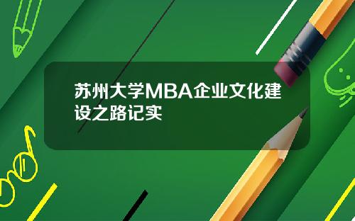 苏州大学MBA企业文化建设之路记实