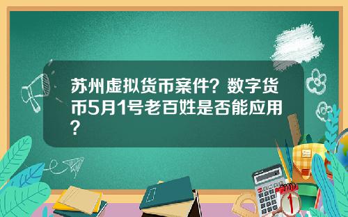 苏州虚拟货币案件？数字货币5月1号老百姓是否能应用？