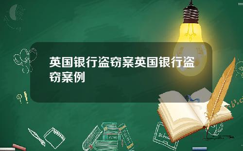 英国银行盗窃案英国银行盗窃案例