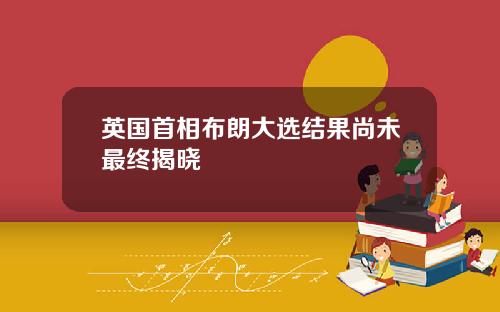 英国首相布朗大选结果尚未最终揭晓