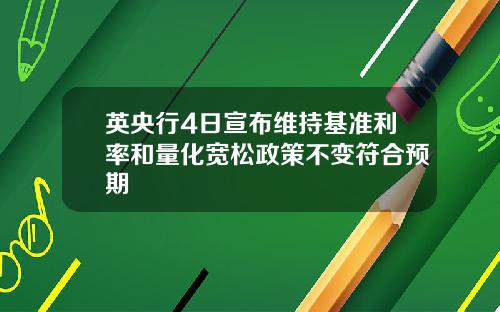 英央行4日宣布维持基准利率和量化宽松政策不变符合预期