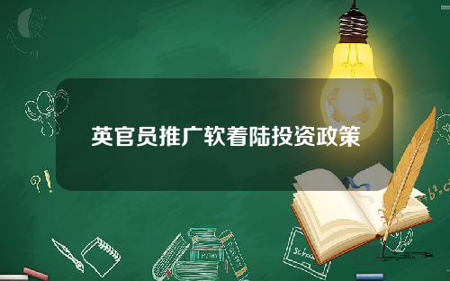 英官员推广软着陆投资政策