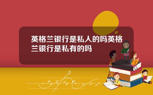英格兰银行是私人的吗英格兰银行是私有的吗