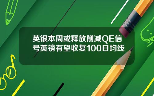 英银本周或释放削减QE信号英镑有望收复100日均线