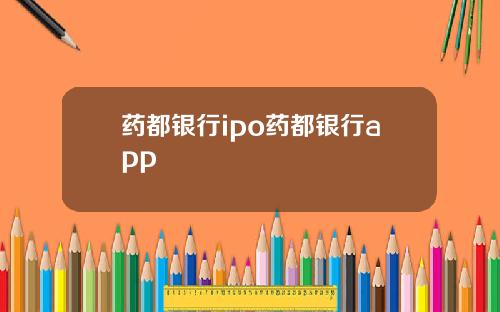 药都银行ipo药都银行app
