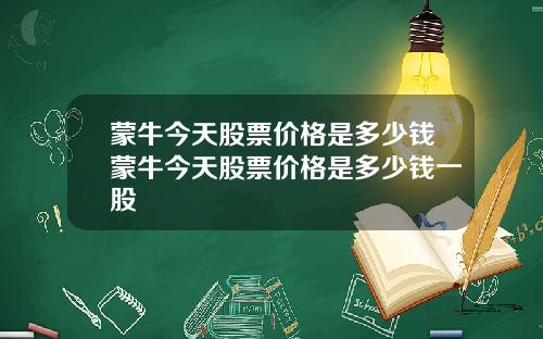 蒙牛今天股票价格是多少钱蒙牛今天股票价格是多少钱一股