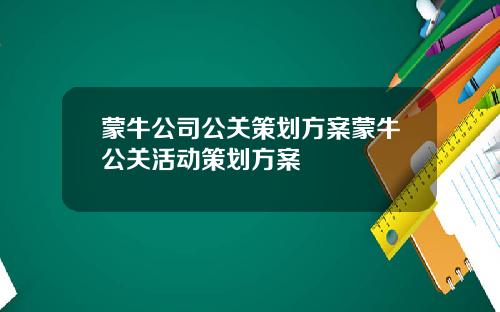 蒙牛公司公关策划方案蒙牛公关活动策划方案