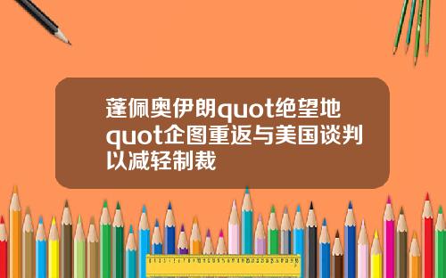 蓬佩奥伊朗quot绝望地quot企图重返与美国谈判以减轻制裁