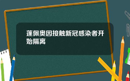 蓬佩奥因接触新冠感染者开始隔离