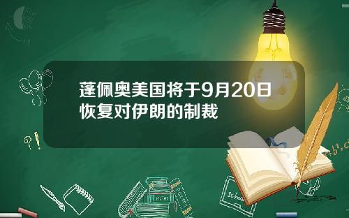 蓬佩奥美国将于9月20日恢复对伊朗的制裁