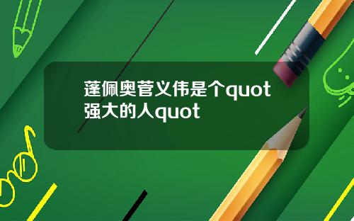 蓬佩奥菅义伟是个quot强大的人quot
