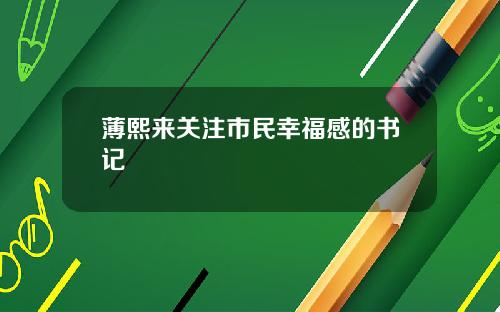 薄熙来关注市民幸福感的书记