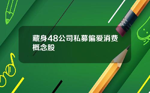 藏身48公司私募偏爱消费概念股