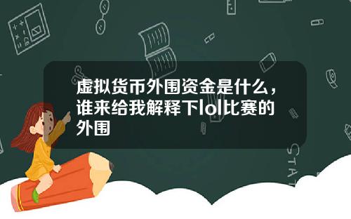 虚拟货币外围资金是什么，谁来给我解释下lol比赛的外围