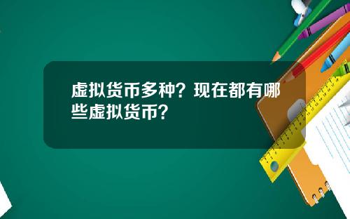 虚拟货币多种？现在都有哪些虚拟货币？