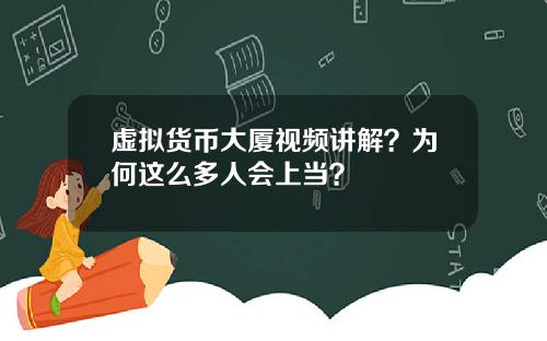 虚拟货币大厦视频讲解？为何这么多人会上当？