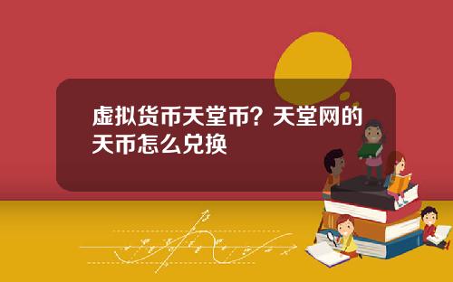 虚拟货币天堂币？天堂网的天币怎么兑换