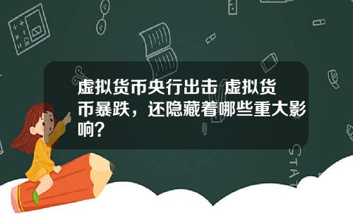 虚拟货币央行出击 虚拟货币暴跌，还隐藏着哪些重大影响？