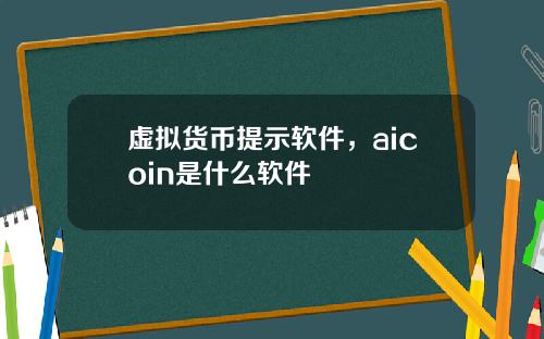 虚拟货币提示软件，aicoin是什么软件