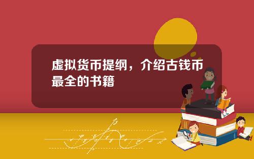 虚拟货币提纲，介绍古钱币最全的书籍