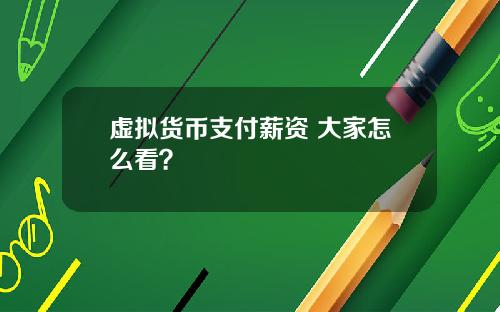 虚拟货币支付薪资 大家怎么看？