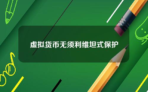 虚拟货币无须利维坦式保护