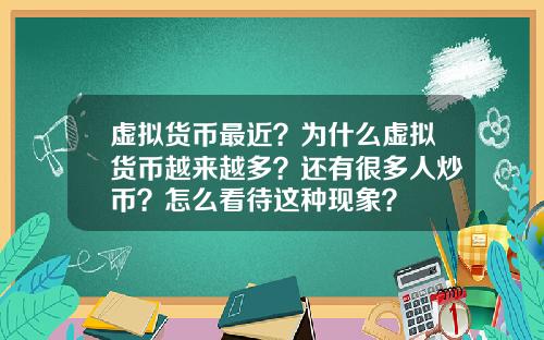 虚拟货币最近？为什么虚拟货币越来越多？还有很多人炒币？怎么看待这种现象？