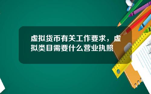 虚拟货币有关工作要求，虚拟类目需要什么营业执照