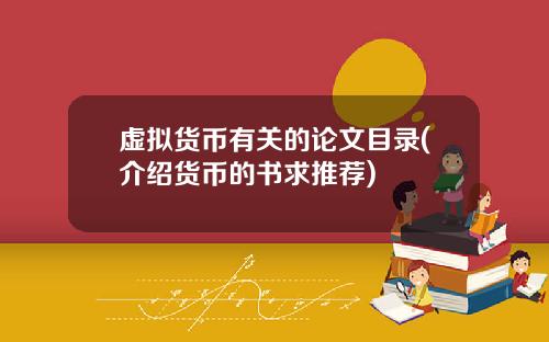 虚拟货币有关的论文目录(介绍货币的书求推荐)
