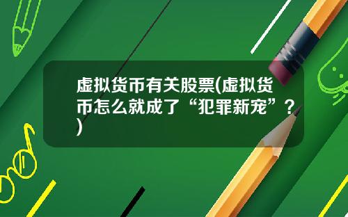 虚拟货币有关股票(虚拟货币怎么就成了“犯罪新宠”？)