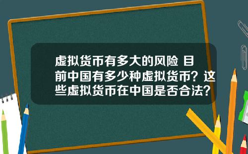 虚拟货币有多大的风险 目前中国有多少种虚拟货币？这些虚拟货币在中国是否合法？