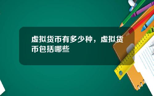 虚拟货币有多少种，虚拟货币包括哪些
