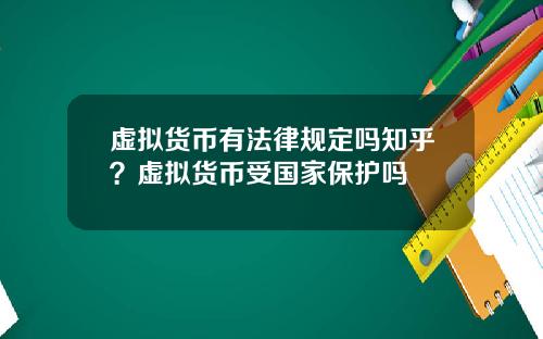虚拟货币有法律规定吗知乎？虚拟货币受国家保护吗