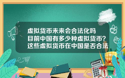 虚拟货币未来会合法化吗 目前中国有多少种虚拟货币？这些虚拟货币在中国是否合法？