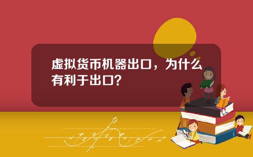 虚拟货币机器出口，为什么有利于出口？