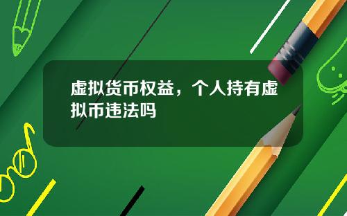 虚拟货币权益，个人持有虚拟币违法吗