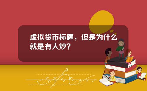 虚拟货币标题，但是为什么就是有人炒？
