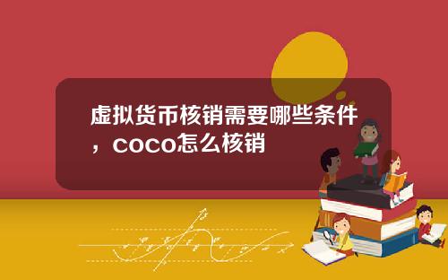 虚拟货币核销需要哪些条件，coco怎么核销