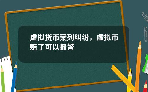 虚拟货币案列纠纷，虚拟币赔了可以报警