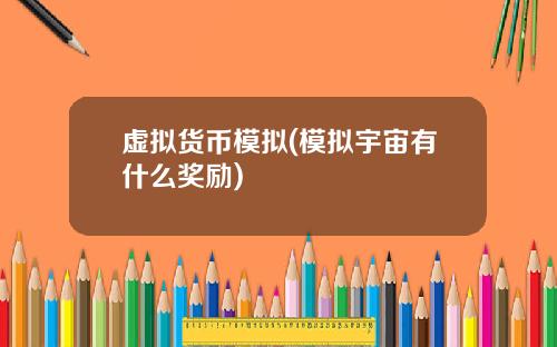 虚拟货币模拟(模拟宇宙有什么奖励)