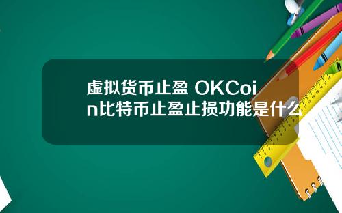 虚拟货币止盈 OKCoin比特币止盈止损功能是什么